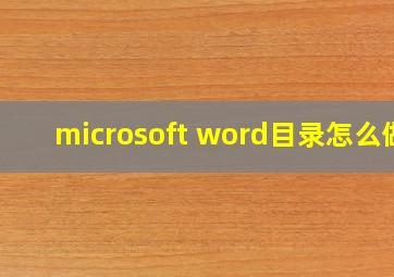 microsoft word目录怎么做